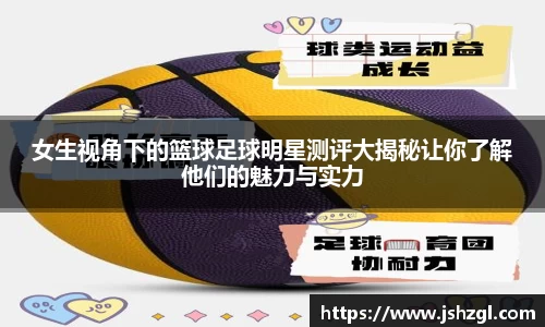 女生视角下的篮球足球明星测评大揭秘让你了解他们的魅力与实力