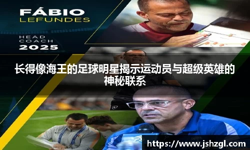 长得像海王的足球明星揭示运动员与超级英雄的神秘联系